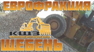 Еврофракция щебень.