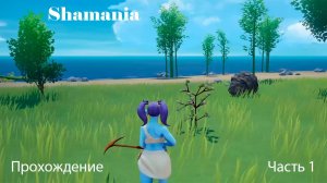 Shamania | Прохождене | Часть 1