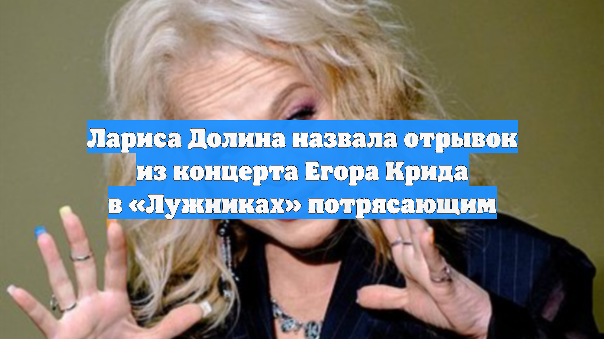 Лариса Долина назвала отрывок из концерта Егора Крида в «Лужниках» потрясающим