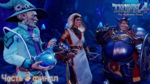 Trine 4 - ПРОХОЖДЕНИЕ В 2 - Часть 3 - Финал