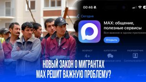 Новый законопроект заставит мигрантов установить мессенджер Max: что вас ждет?