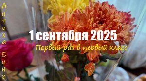 01 сентября 2025