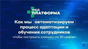 Как мы автоматизируем процесс адаптации и обучения сотрудников, чтобы построить клинику на 20 кресел