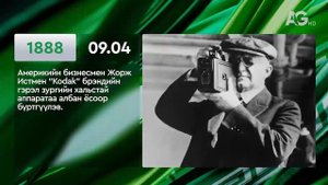 ЭНЭ ӨДӨР ТҮҮХЭНД 09.04/ ЭТОТ ДЕНЬ В ИСТОРИИ: 4 сентября