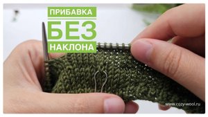 Прибавка без наклона.