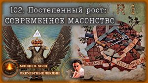 102. Постепенный Рост: Современное МАСОНСТВО / ЛЕКЦИЯ / Мэнли П. Холл