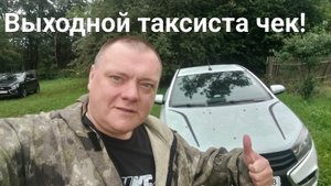 Выходной таксиста чек! Уехал в деревню! Отдых не получился.