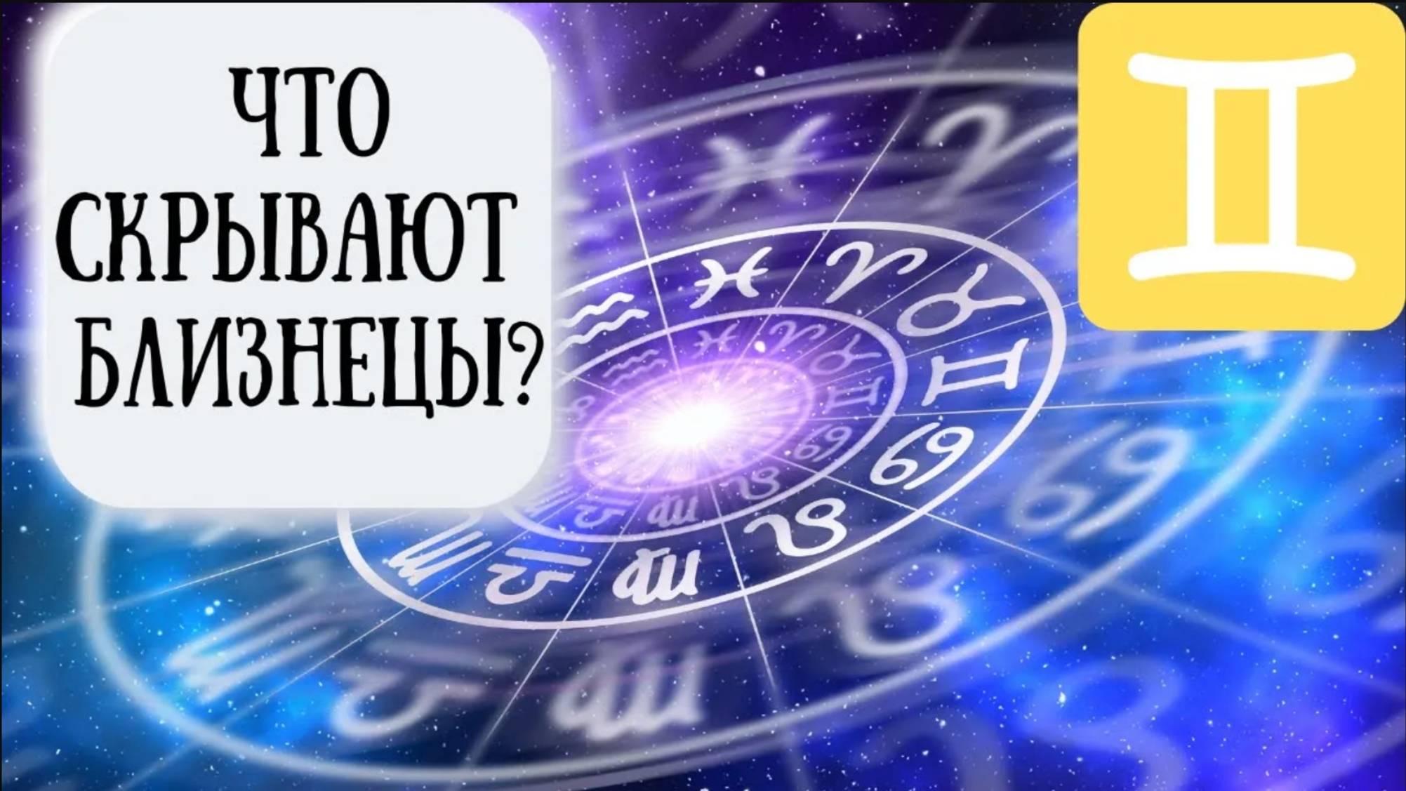 Близнецы: характеристика знака зодиака. Психологический портрет Близнецов смотреть онлайн