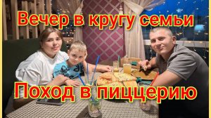 Вечер в кругу семьи/отлично отдохнули в пиццерии/