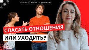 Какие отношения надо и не надо спасать_