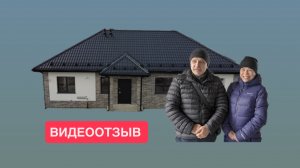 Видеоотзыв о построенном одноэтажном доме разм. 15,2*8м в п. Голубево Калининградской области