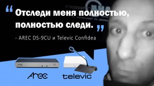 Вебинар "Отследи меня полностью, полностью следи" AREC DS-9CU и Televic Confidea