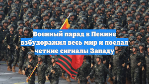 Военный парад в Пекине взбудоражил весь мир и послал четкие сигналы Западу
