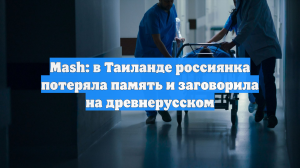 Mash: в Таиланде россиянка потеряла память и заговорила на древнерусском