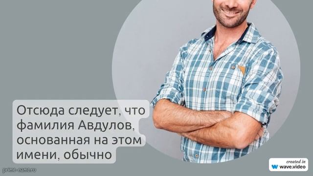 Фамилия Авдулов: история, значения и правила склонения - полное руководство по происхождению и