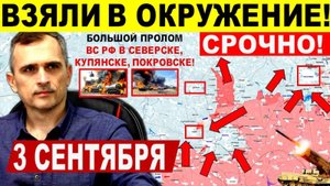 Взяли в окружение! Огневой УДАР в Покровске, Купянске и Северске! Военные сводки 03.09.2025