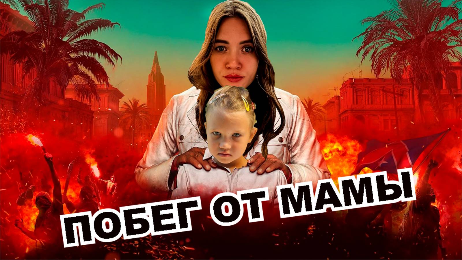 ПОБЕГ ОТ МАМЫ ЧТО ПОШЛО НЕ ТАК?