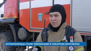 МУРАВЛЕНКОВЦЫ СТАЛИ ЧЕМПИОНАМИ В ПОЖАРНОМ МНОГОБОРЬЕ