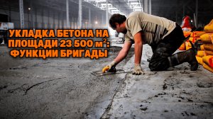 Заливка пола на объекте площадью 23 500 м²: состав и действия бригады | Серия 8