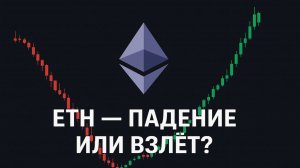 Ethereum готовит ловушку! Что ждет ETH в сентябре?