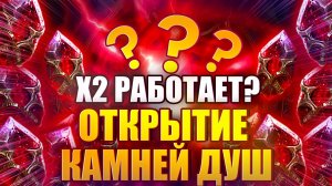 Х2 НА ДУШИ РАБОТАЕТ??? ОТКРЫТИЕ КАМНЕЙ ДУШ. Raid: Shadow Legends