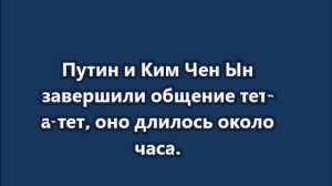 Путин пригласил Ким Чен Ына посетить Россию