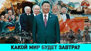 СТРАШНЫЙ СОН ЗАПАДА: союз Востока крепнет / Трамп меняет курс? / Беларусь среди глобальных игроков