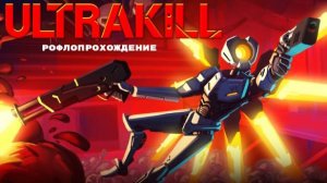 Рофлопрохождение ULTRAKILL: Прелюдия