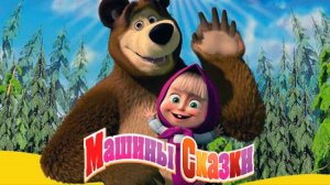 Маша и Медведь | Сборник Машины Сказки - Вершки и корешки, По щучьему велению, Крошечка-хаврошечка