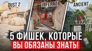 ТОП-5 ФИШЕК на DUST 2, INFERNO и ANCIENT — СОВЕТЫ КИБЕРСПОРТСМЕНА!