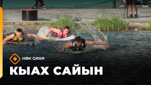 «КЫАХ» Сайын: сабсерф, финал (03.09.25)