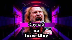 Случай на Теле-Шоу! 🤣🤣🤣🤣🤣
