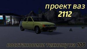 Восстановление ваз 2112. В MY GARAGE