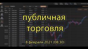 Публичная торговля и обзор рынка  8 февраля 2021 (⏰08:30)