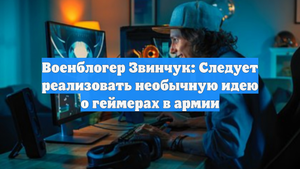 Военблогер Звинчук: Следует реализовать необычную идею о геймерах в армии