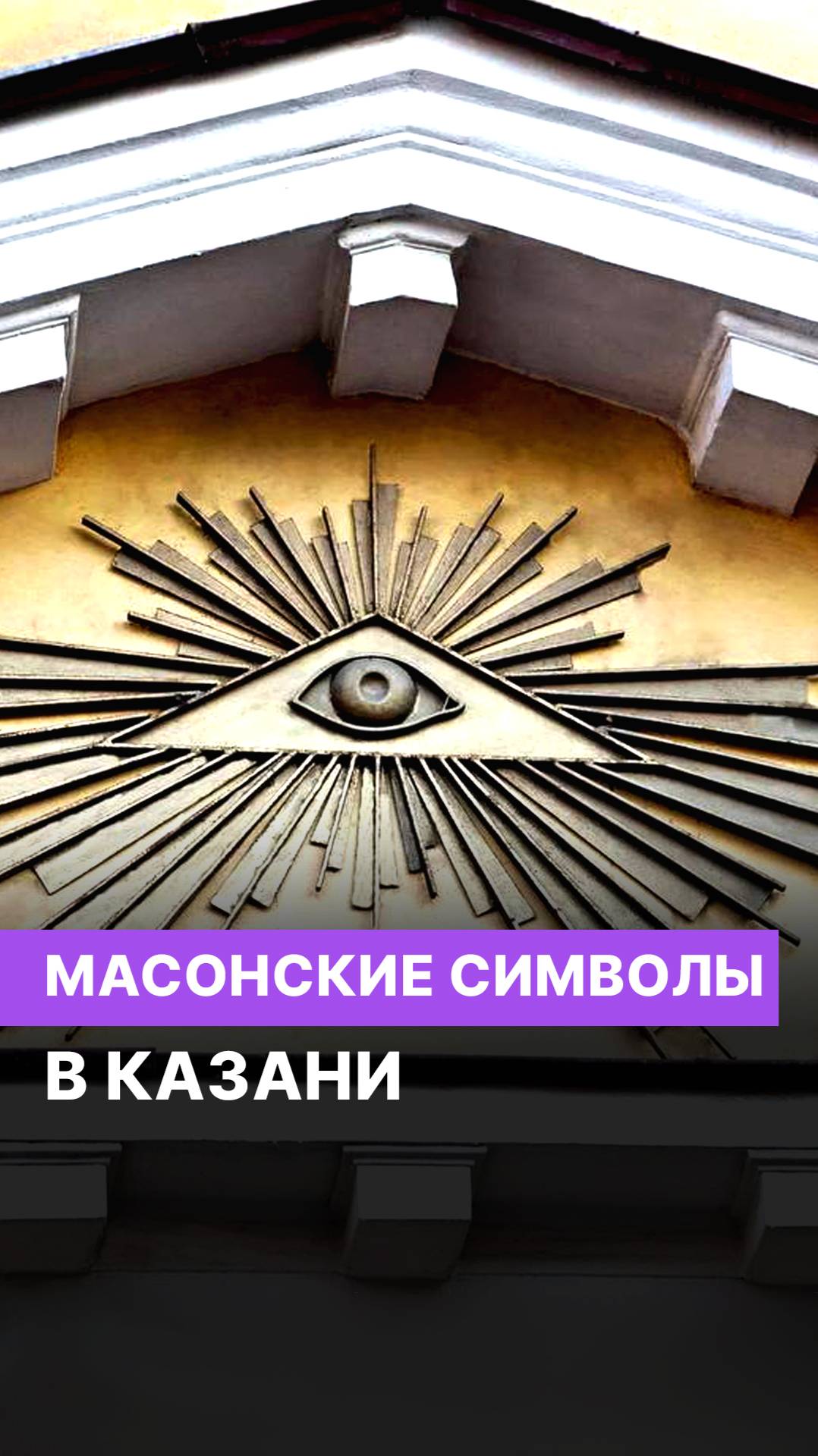 Масонские символы в Казани