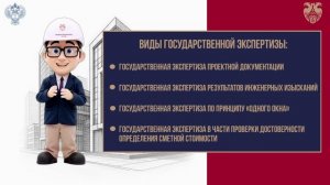 Видеоинструкции с ГлавГошей: о цели государственной экспертизы проектов