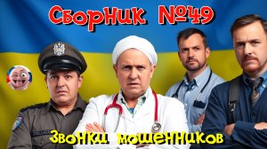 Сборник №49