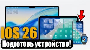 iOS 26 как подготовить свое устройство к обновлению!