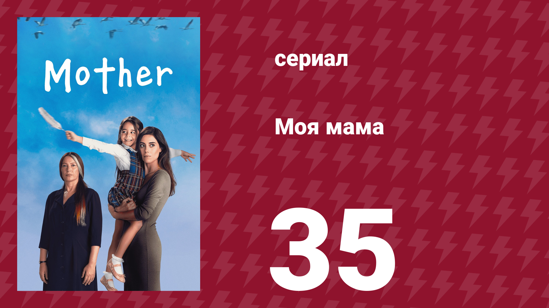 Моя мама 35 серия (сериал, 2016) смотреть онлайн