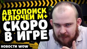 АВТОПОИСККЛЮЧЕЙ М+СКОРО В ИГРЕ НОВОСТИ ВОВ WORLD OF WARCRAFT 11.2.5 - 11.2 WOW
