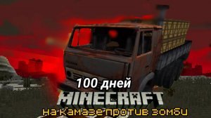 100 ДНЕЙ на КАМАЗЕ в МАИНКРАФТ