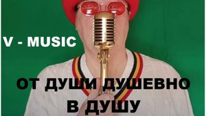 ОТ ДУШИ ДУШЕВНО В ДУШУ (Russian song 2025)