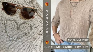 МОДНЫЙ БУНТ ИЛИ «БОМЖ-СТАЙЛ ОТ-КУТЮР»/ Подарок от Ирины/ #свойклубок