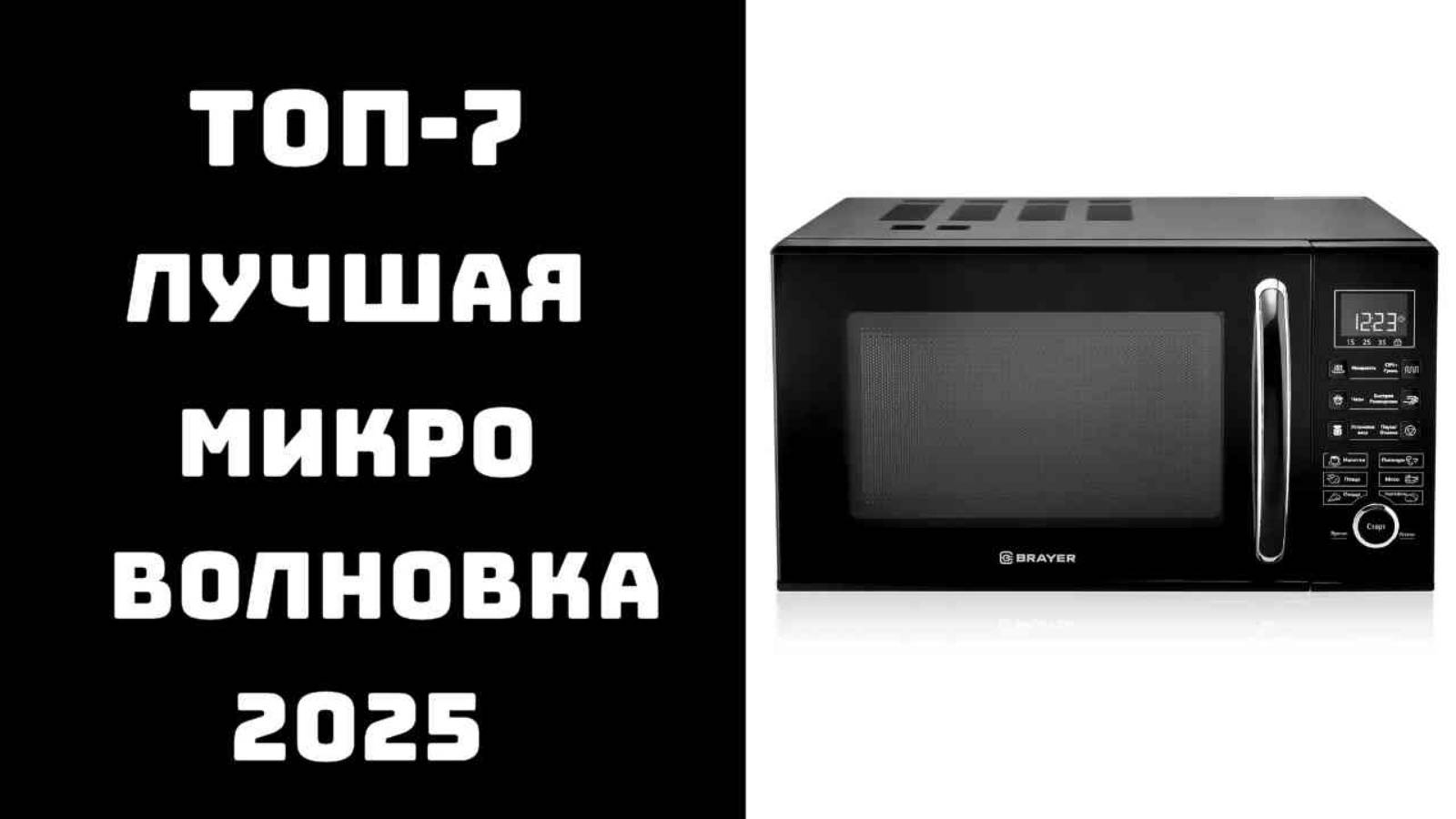 🔝ТОП-7 Микроволновка купить недорого 2025 💥 Лучшие модели микроволновой печи ✅ Микроволновая печь смотреть онлайн
