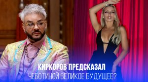 Королева на подходе к пьедесталу: что Киркоров предсказал Чеботиной в шоу-бизнесе?