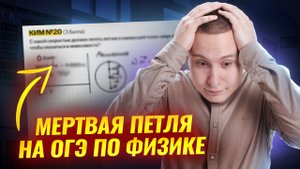 Разбор задачи второй части: мертвая петля на ОГЭ по физике | Физика ОГЭ | Умскул