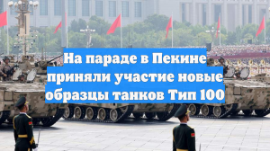 На параде в Пекине приняли участие новые образцы танков Тип 100
