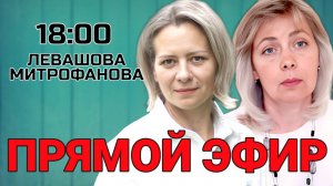 Левашова Митрофанова | Прямой эфир 03.09.25