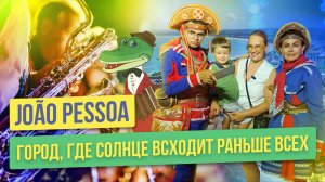 Жуан-Песоа João Pessoa  - город, где раньше всех восходит солнце 🌞